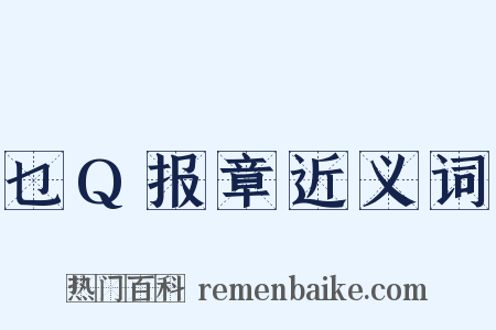 乜Q报章近义词是什么意思的图片
